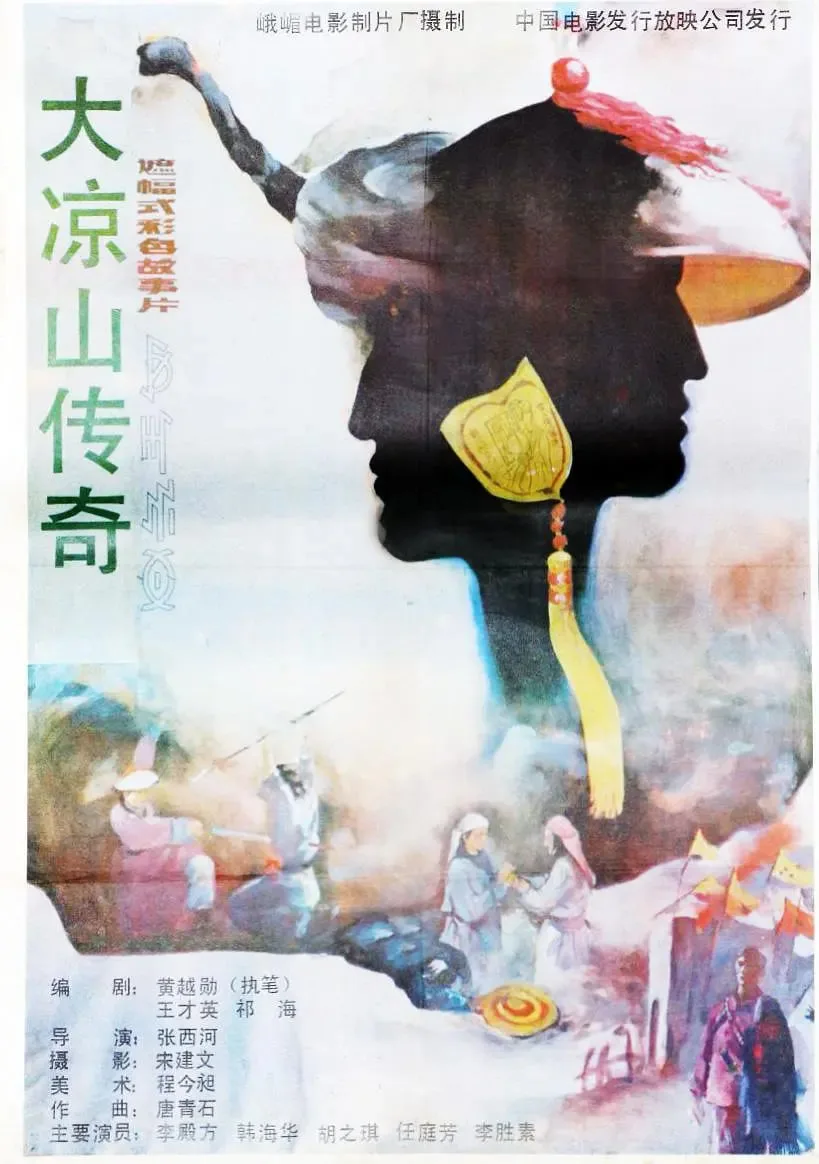 大凉山传奇海报