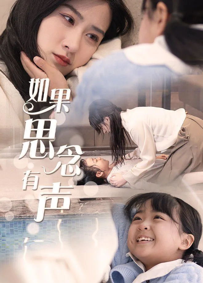 如果思念有声海报