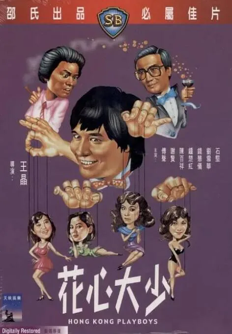 花心大少海报