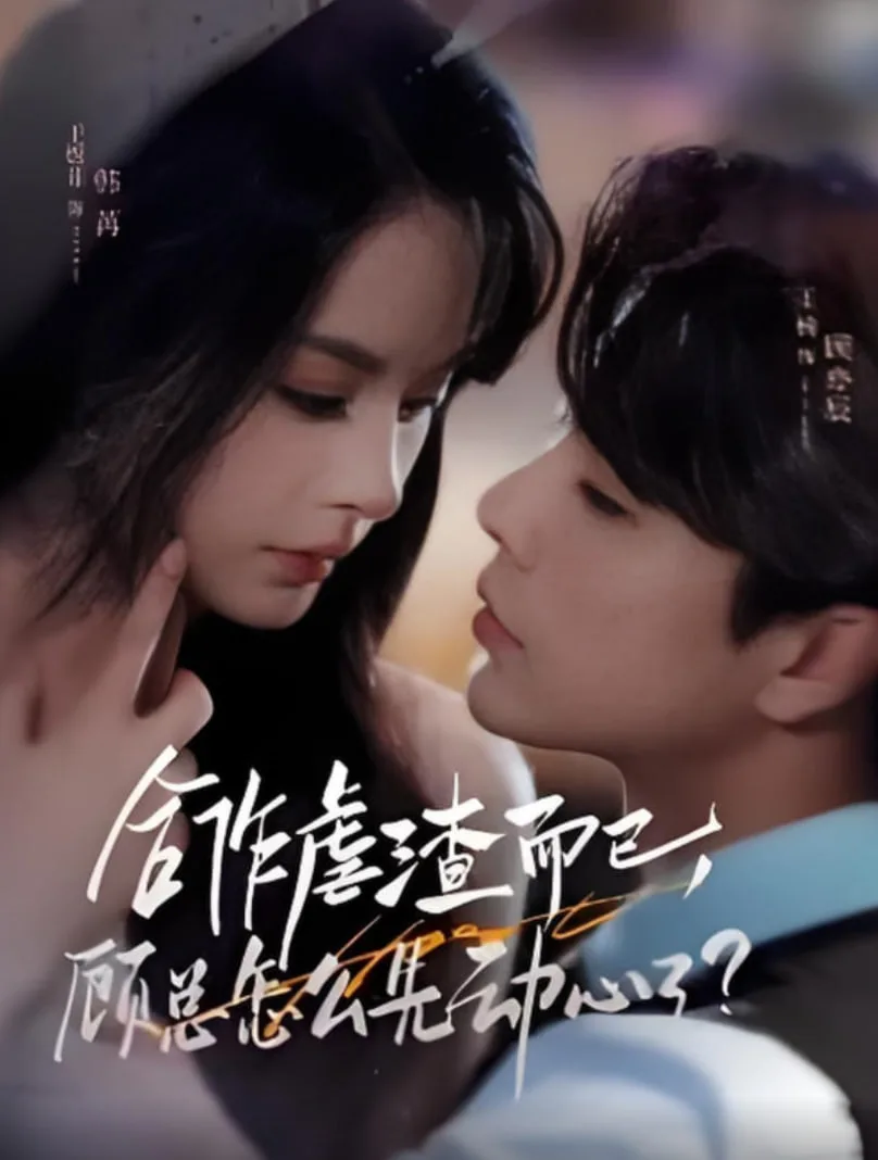 合作虐渣而已，顾总怎么先动心了海报