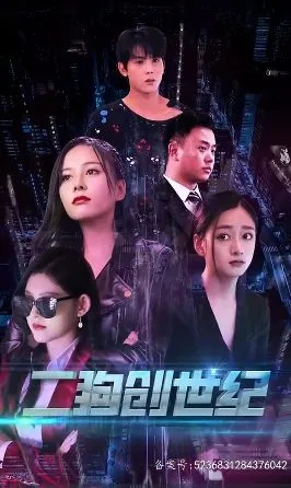 穿越打造互联网帝国（二狗创世纪）海报