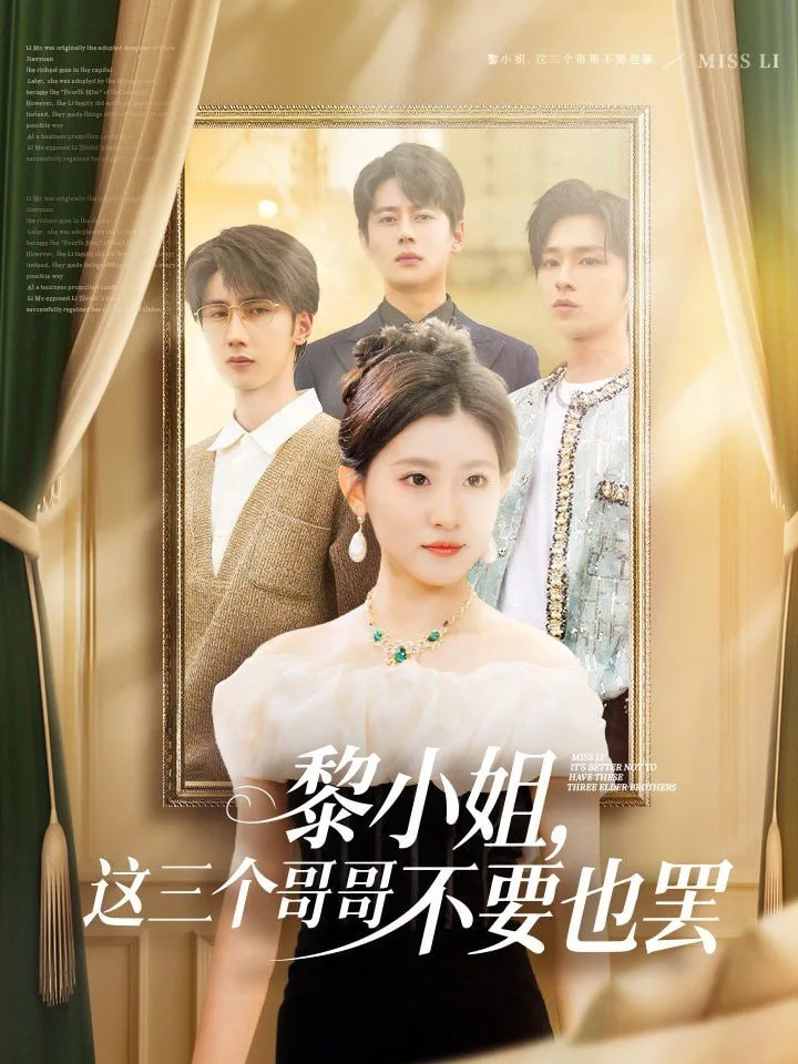 黎小姐，这三个哥哥不要也罢海报