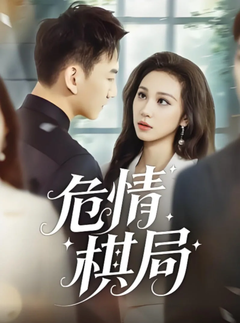 危情棋局海报