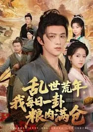 乱世领娇妻我凭系统登基称王海报