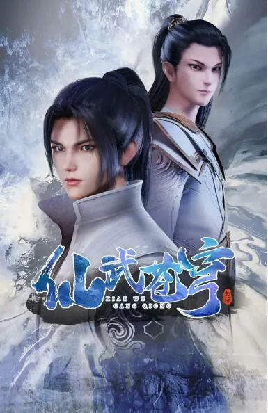 仙武苍穹海报
