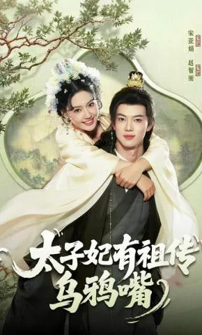 太子妃有祖传乌鸦嘴