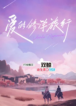爱的修学旅行海报