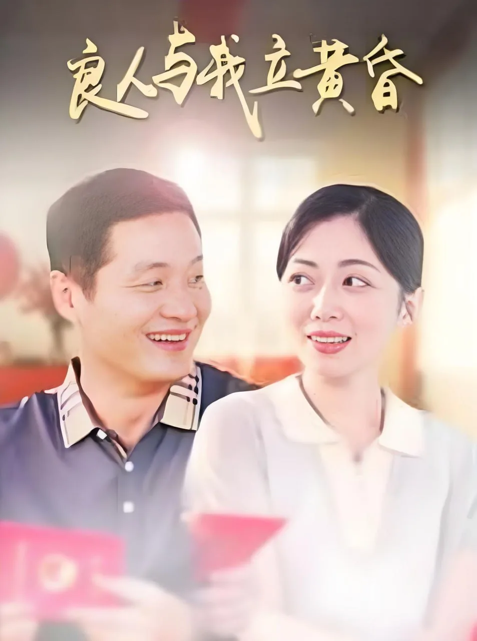 良人与我立黄昏海报