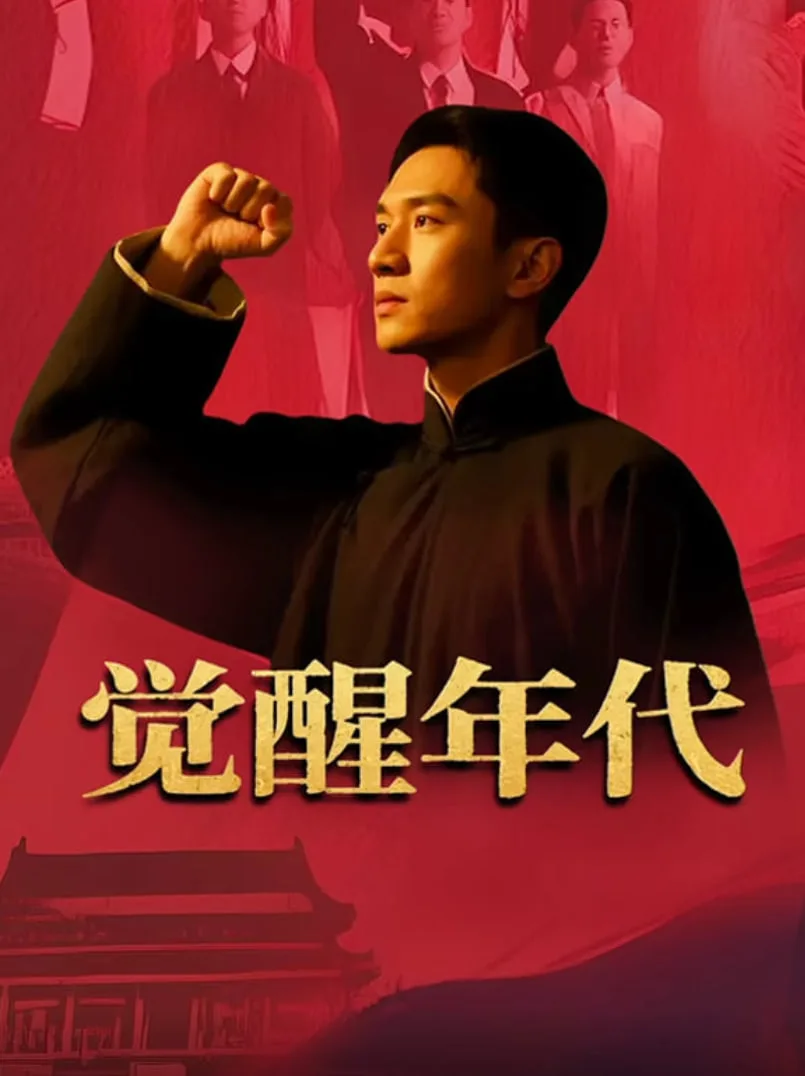 觉醒年代海报
