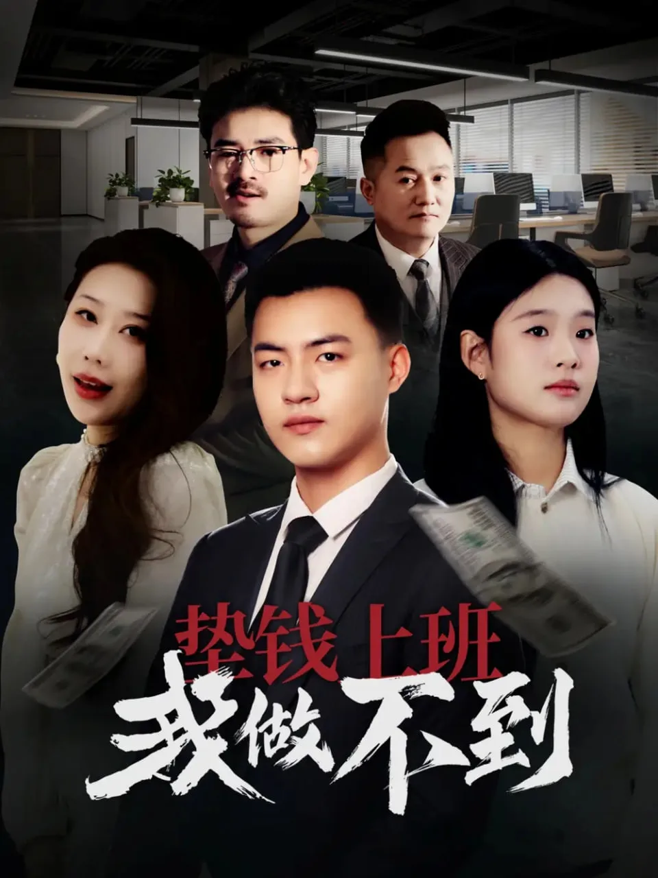 垫钱上班我做不到海报