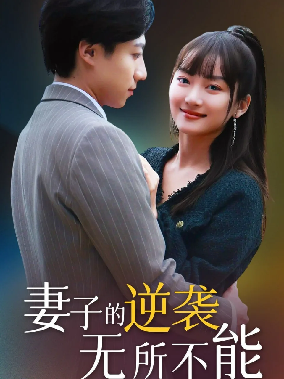 妻子的逆袭无所不能海报