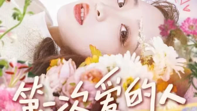 董子源 第一次爱的人海报