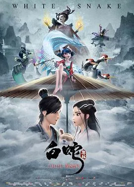 白蛇：缘起海报