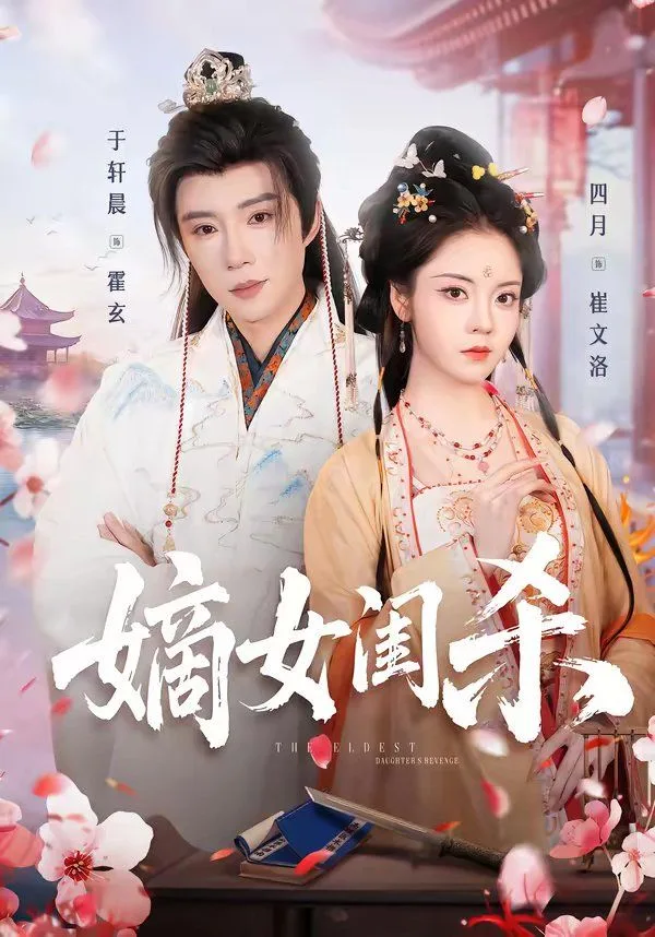 嫡女闺杀海报