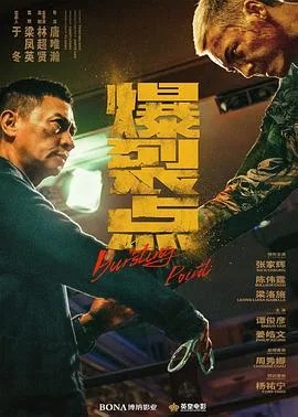 爆裂点 爆裂點[预告片]海报