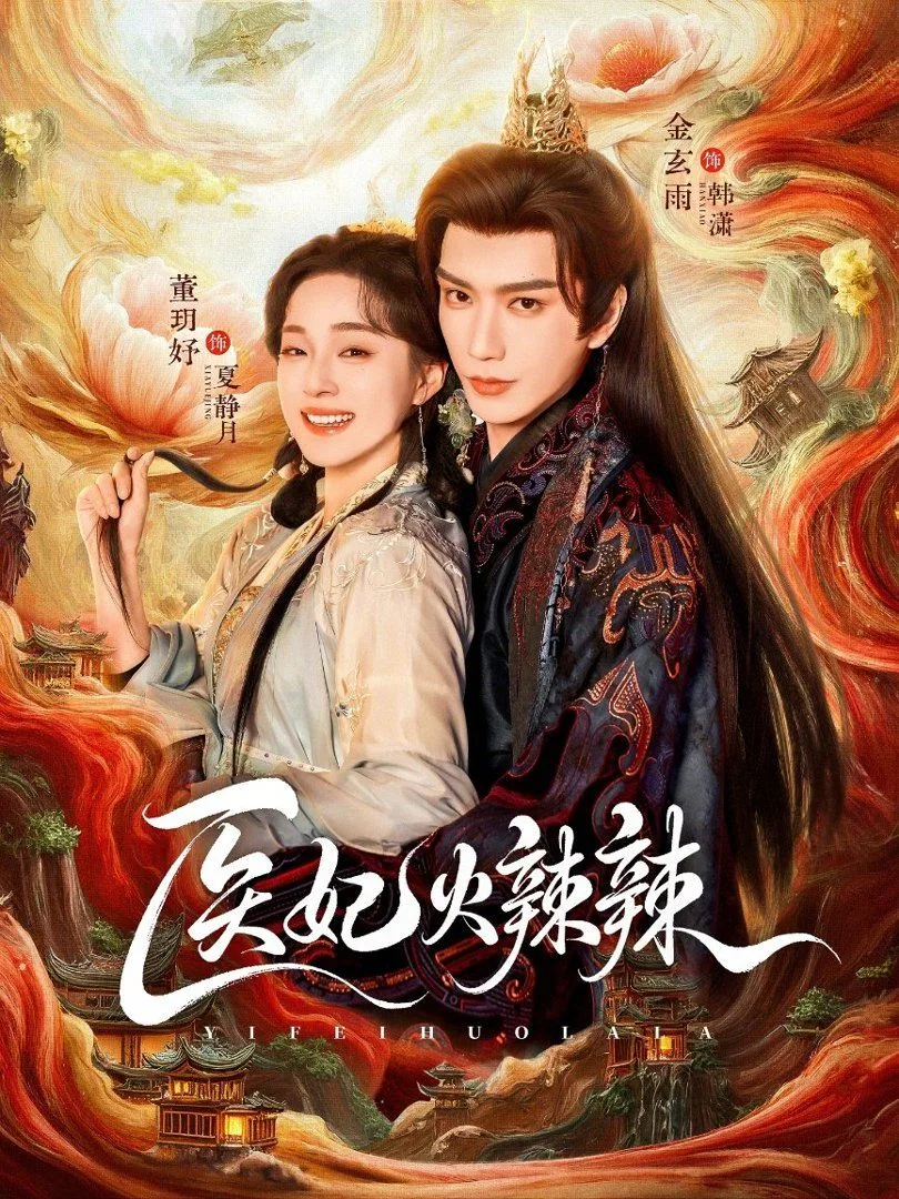 医妃火辣辣海报