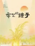 时光里的乡村：希望的种子海报