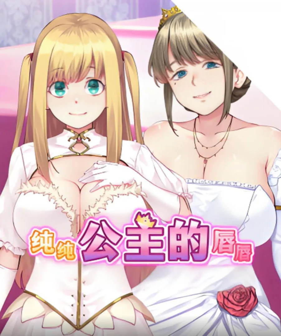 纯纯公主的唇海报
