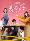 青柠男女 第一季海报