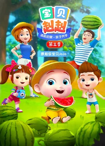 宝贝赳赳 第三季海报