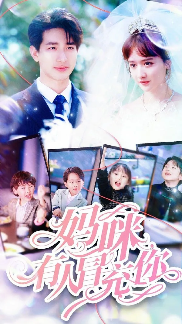 妈咪有人冒充你（天才四宝团宠妈咪）海报