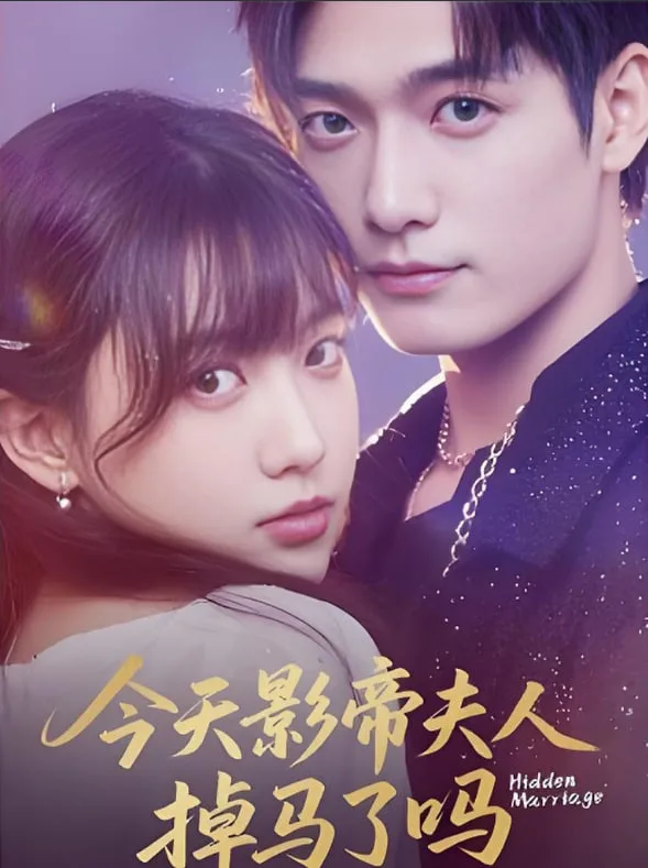 今天影帝夫人掉马了吗海报
