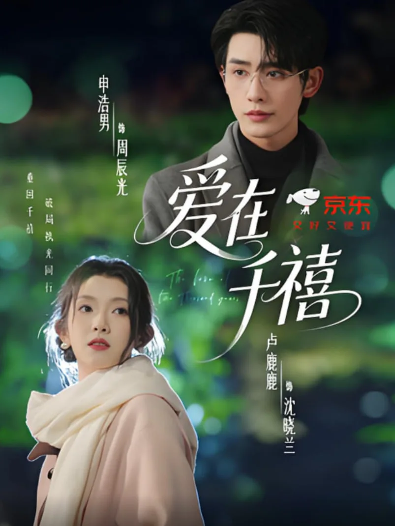 爱在千禧海报