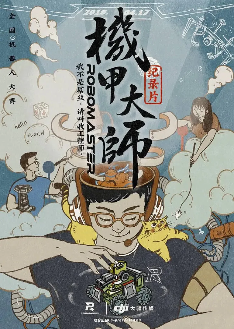 机甲大师纪录片：第一季海报