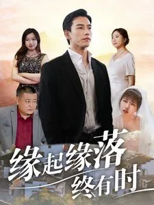 缘起缘落终有时海报