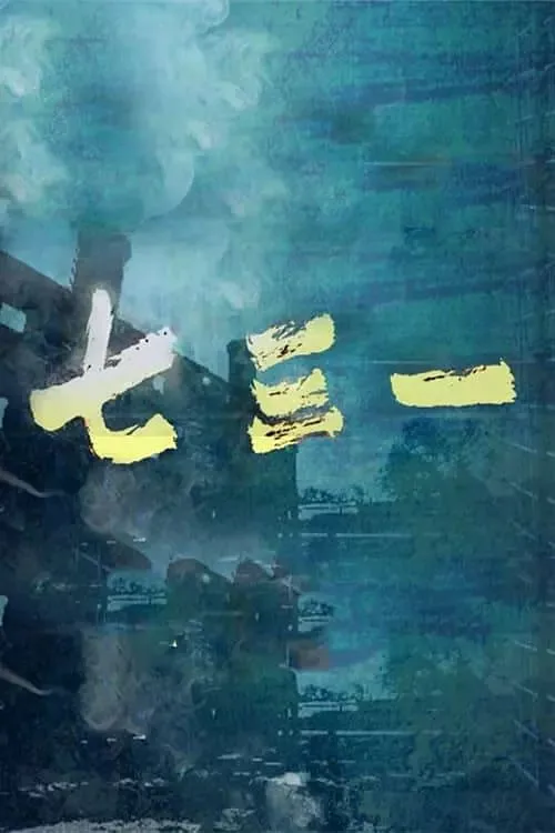 七三一海报