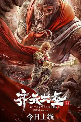齐天大圣海报