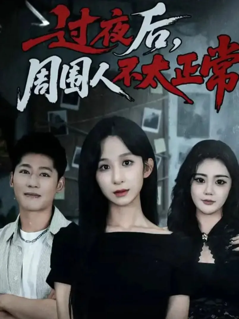 过夜后周围人不太正常海报