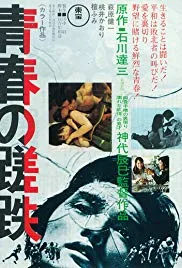青春之蹉跎海报