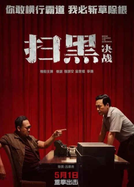 扫黑·决战海报