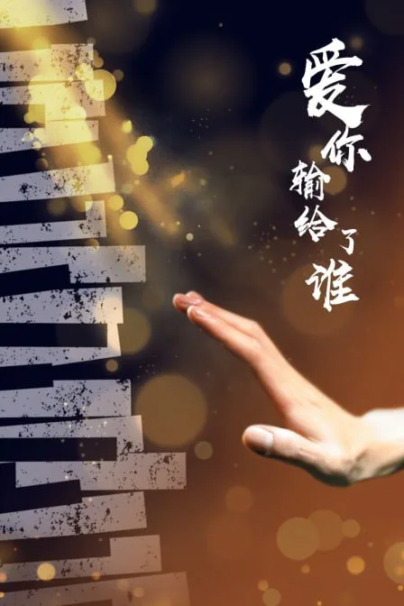 爱你输给了谁海报