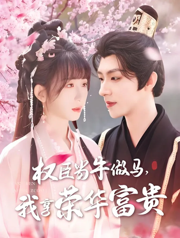 权臣当牛做马，我享荣华富贵海报