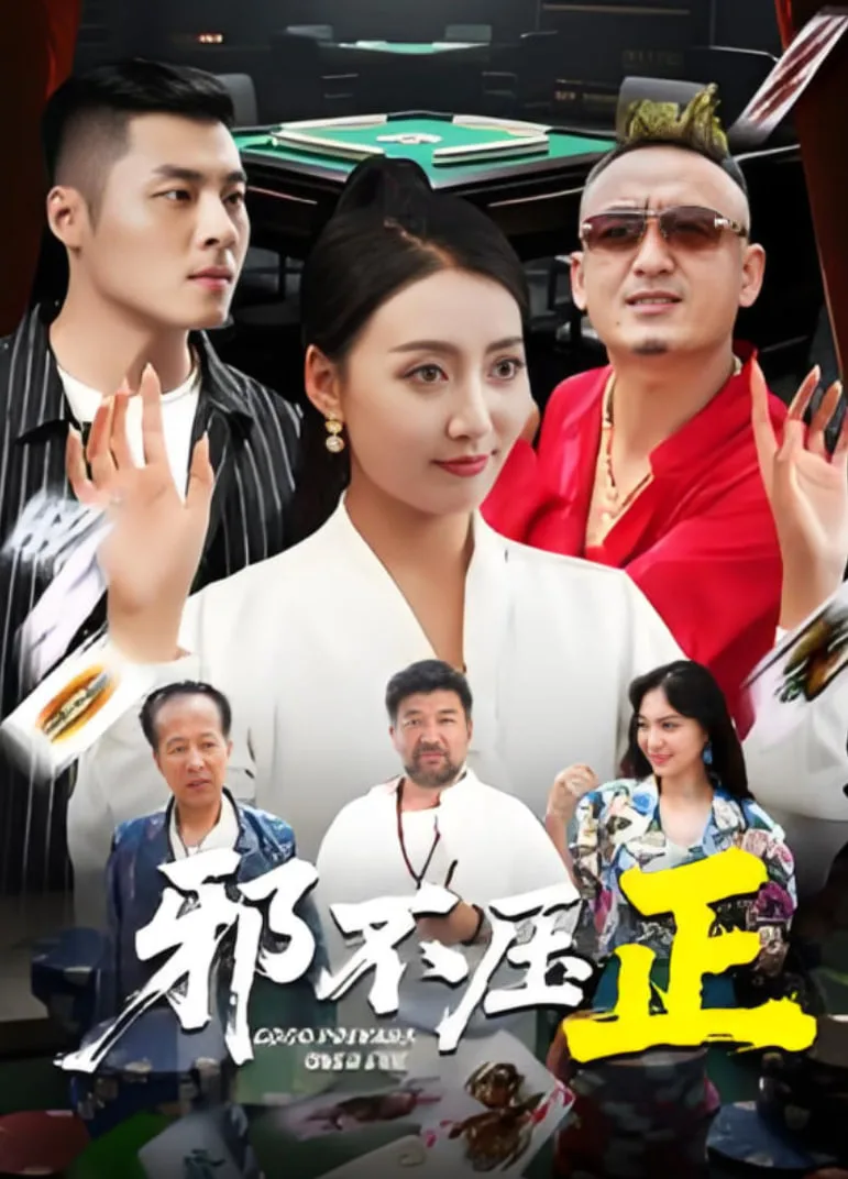 邪不压正海报