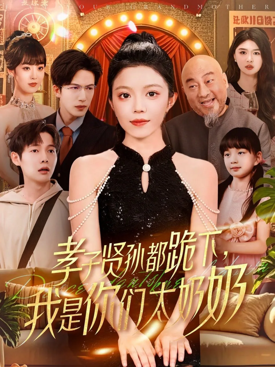 孝子贤孙都跪下我是你们太奶奶海报