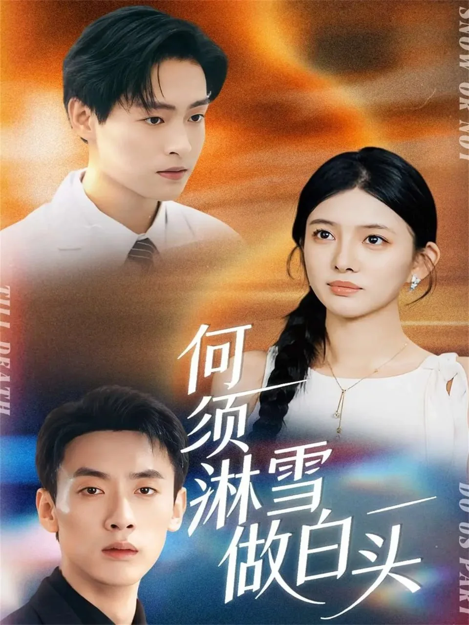何须淋雪做白头海报