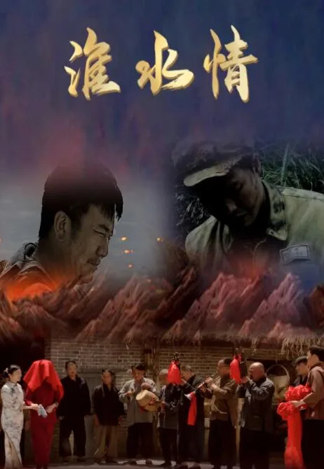 淮水情海报