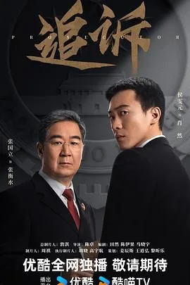 追诉（预告片）海报