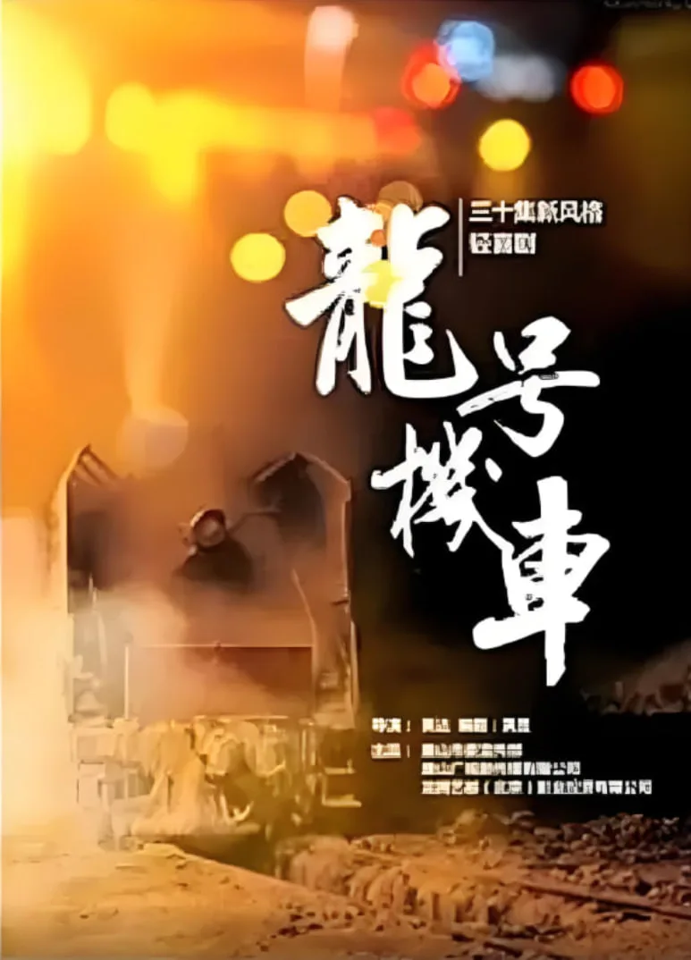 龙号机车海报