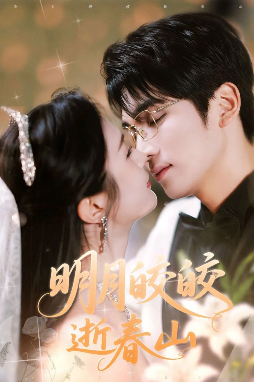 明月皎皎逝春山海报