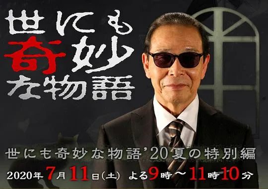 世界奇妙物语 2020夏季特别篇海报