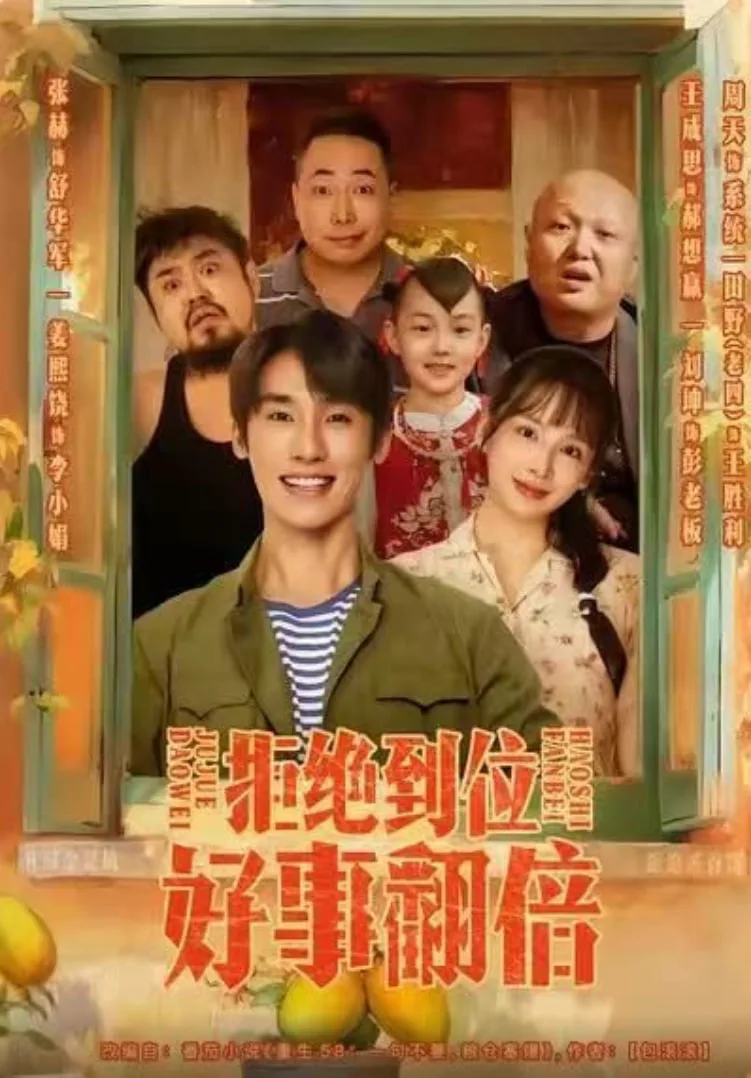 拒绝到位，好事翻倍海报