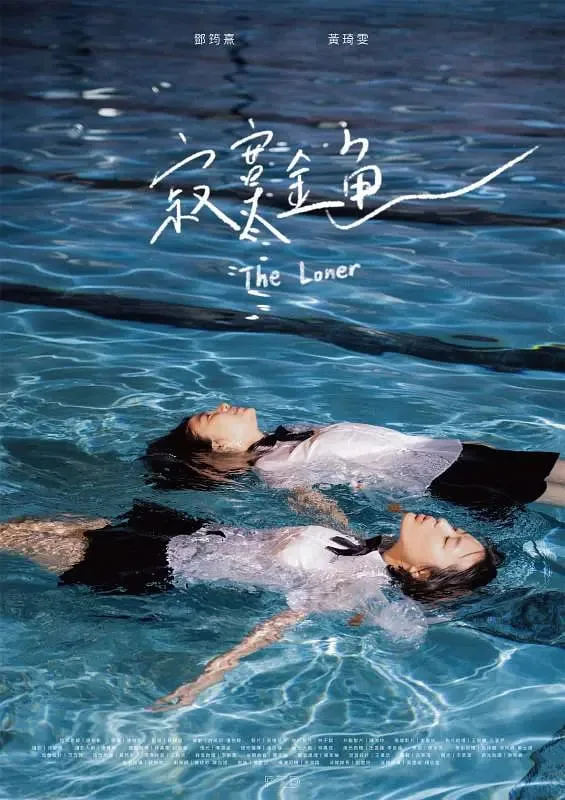 寂寞金鱼海报