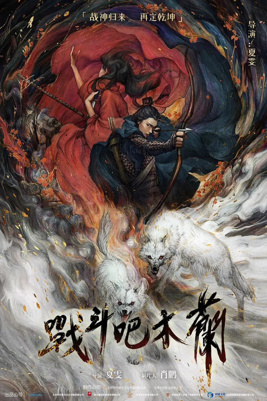 战斗吧木兰海报