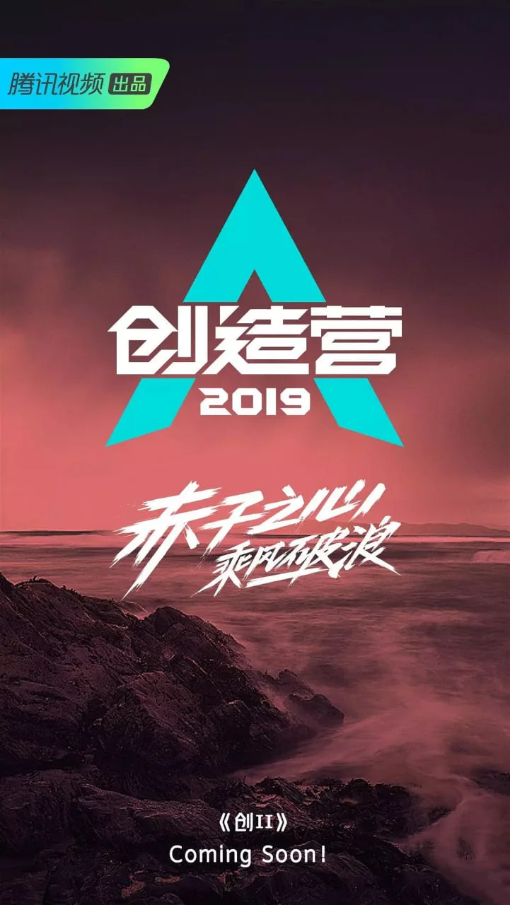 创造营 2019海报