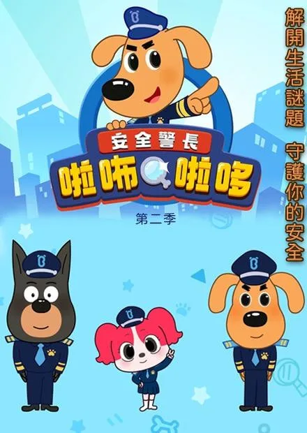 安全警长啦咘啦哆 第二季海报