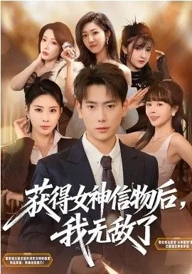 获得女神信物后，我无敌了海报